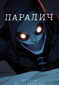 Обложка книги «Паралич»
