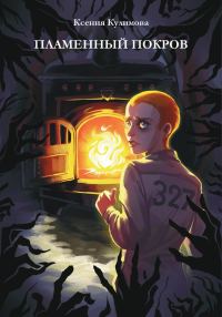 Обложка книги «Пламенный покров»
