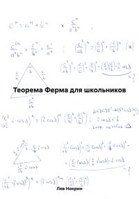 Обложка книги «Теорема Ферма для школьников»