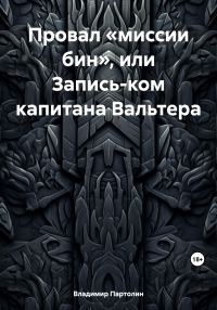 Обложка книги «Провал «миссии бин», или Запись-ком капитана Вальтера»