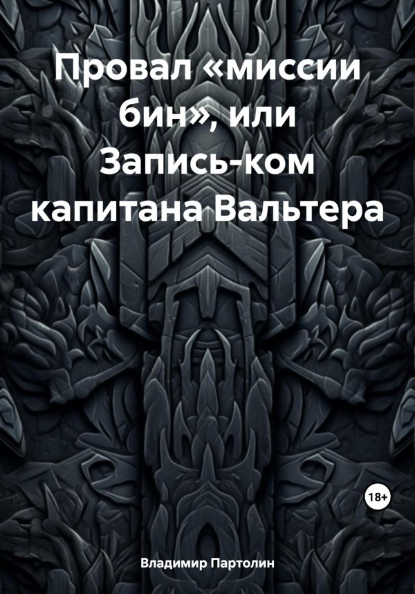 Обложка книги «Провал «миссии бин», или Запись-ком капитана Вальтера»