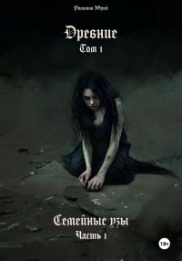 Обложка книги «Древние. Том I. Семейные узы. Часть I»