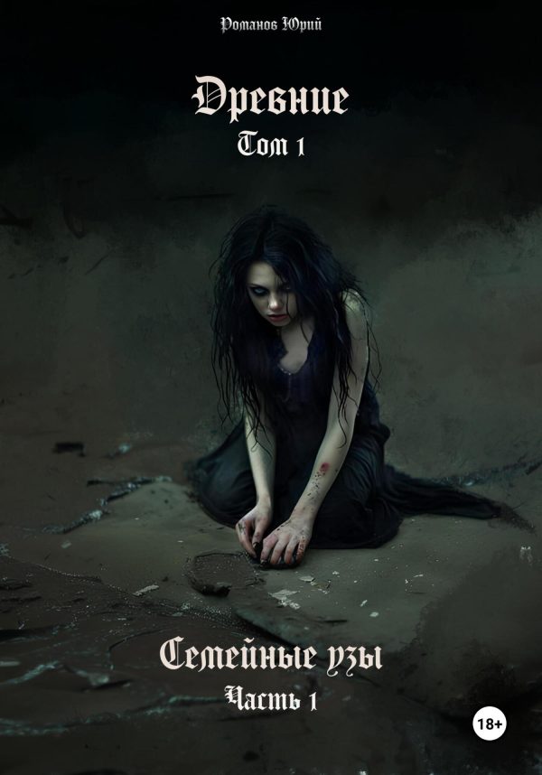 Обложка книги «Древние. Том I. Семейные узы. Часть I»