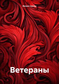 Обложка книги «Ветераны»