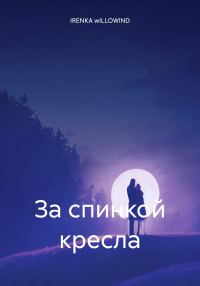 Обложка книги «За спинкой кресла»