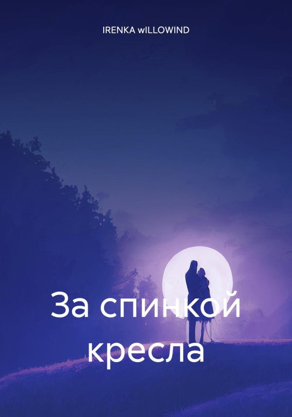 Обложка книги «За спинкой кресла»