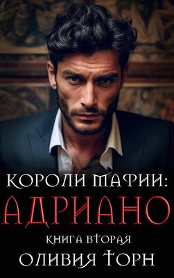 Обложка книги «Адриано»