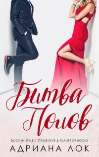 Обложка книги «Битва полов»