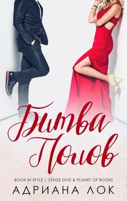 Обложка книги «Битва полов»