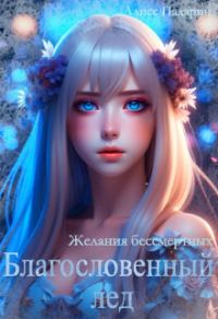 Обложка книги «Благословенный лед. Желания бессмертных»