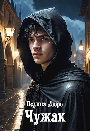 Обложка книги «Чужак»