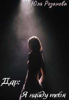 Обложка книги «Дар: Я найду тебя»
