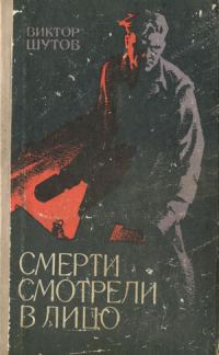 Обложка книги «Смерти смотрели в лицо»