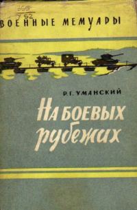 Обложка книги «На боевых рубежах»