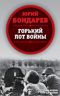 Обложка книги «Горький пот войны»