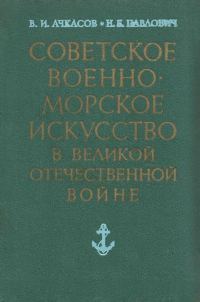 Обложка книги «Советское военно-морское искусство в Великой Отечественной войне (3-е издание)»
