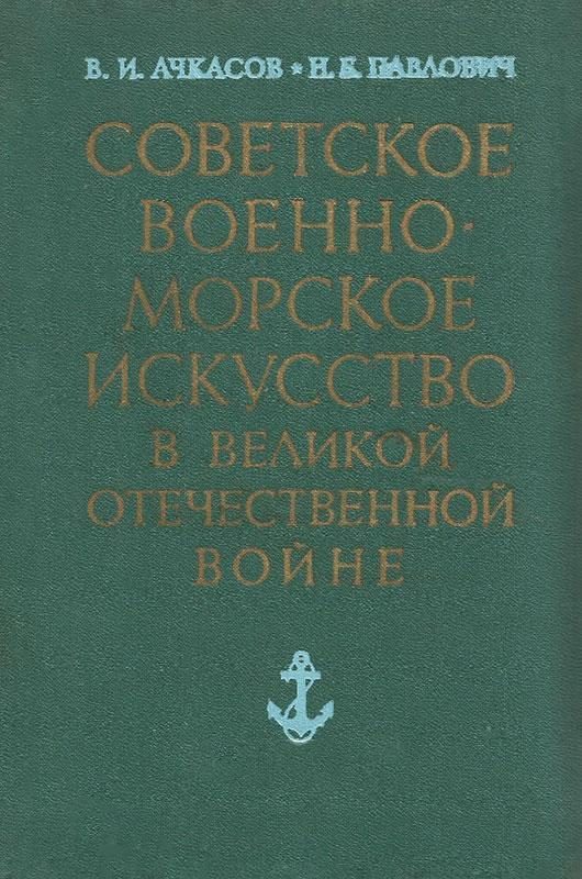 Обложка книги «Советское военно-морское искусство в Великой Отечественной войне (3-е издание)»