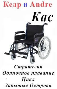 Обложка книги «Касатоныч. Забытые Острова. Одиночное плавание»