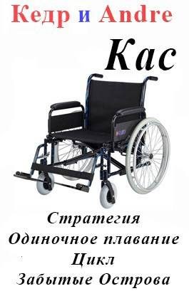 Обложка книги «Касатоныч. Забытые Острова. Одиночное плавание»