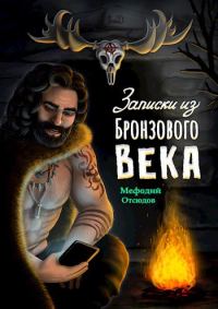 Обложка книги «Записки из бронзового века»