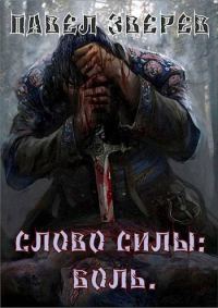 Обложка книги «Слово силы: Боль»