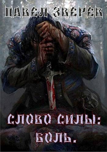Обложка книги «Слово силы: Боль»
