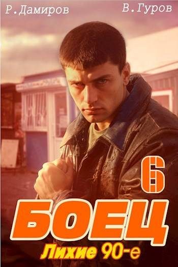 Обложка книги «Боец 6: лихие 90-е»