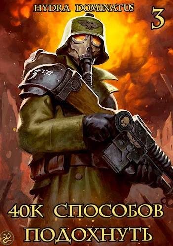 Обложка книги «40k способов подохнуть. Том 3»