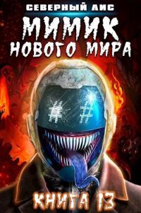 Обложка книги «Мимик нового Мира 13»