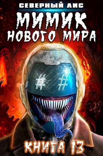 Обложка книги «Мимик нового Мира 13»