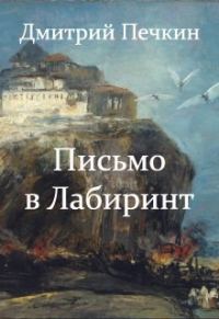 Обложка книги «Письмо в Лабиринт»