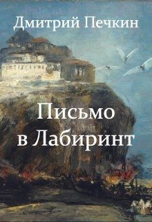 Обложка книги «Письмо в Лабиринт»