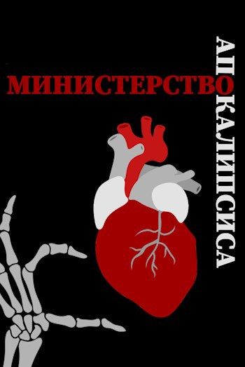 Обложка книги «Министерство Апокалипсиса»