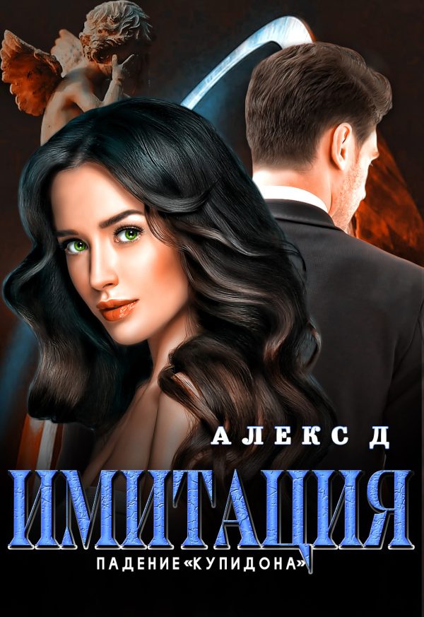 Обложка книги «Падение «Купидона»»