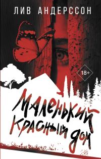 Обложка книги «Маленький красный дом»
