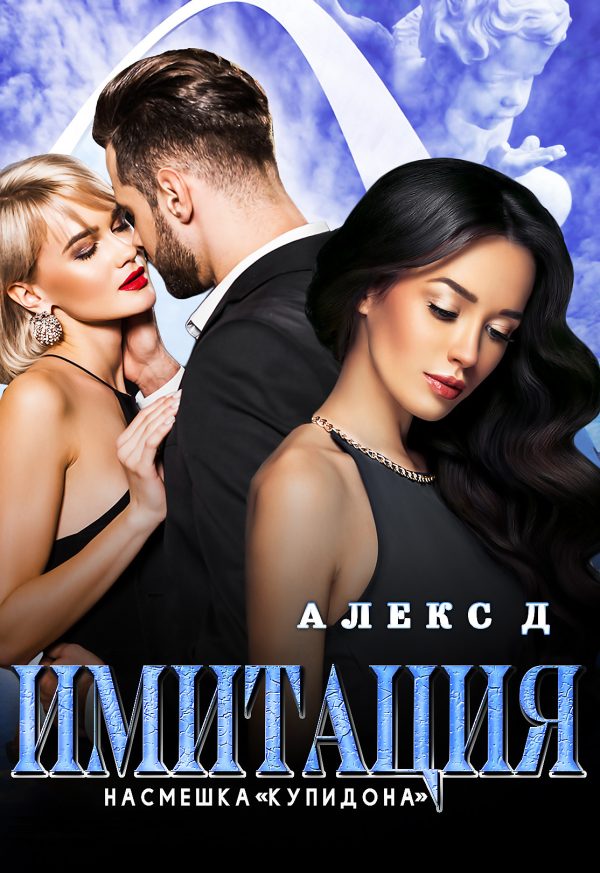 Обложка книги «Насмешка Купидона»