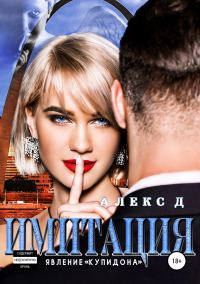 Обложка книги «Явление «Купидона»»