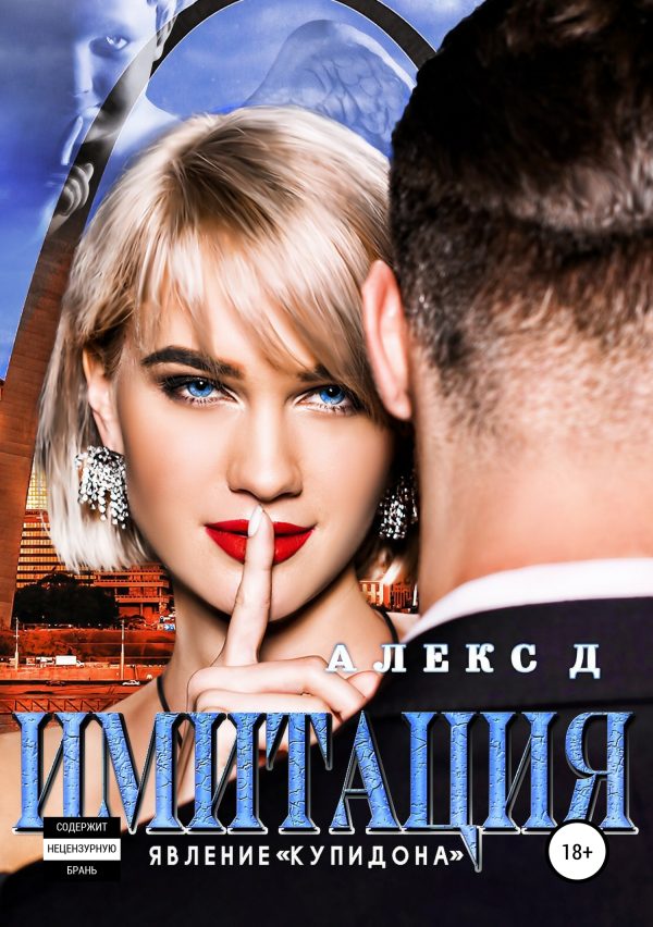 Обложка книги «Явление «Купидона»»