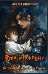 Обложка книги «Дело о колдуне»