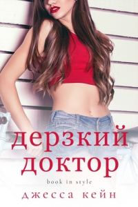 Обложка книги «Дерзкий доктор»