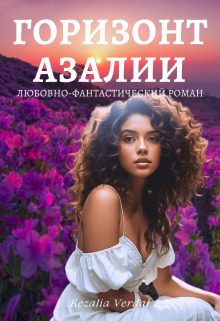 Обложка книги «Горизонт азалии»