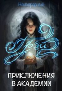 Обложка книги «Грэй»