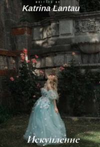 Обложка книги «Искупление»