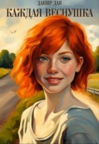 Обложка книги «Каждая веснушка»