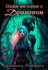 Обложка книги «Один на один с Драконом»