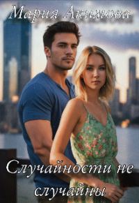 Обложка книги «Случайности не случайны»