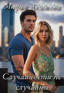 Обложка книги «Случайности не случайны»