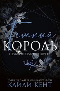 Обложка книги «Темный король»