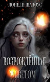 Обложка книги «Возрождённая Светом»