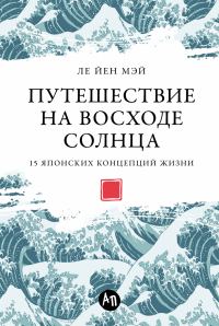 Обложка книги «Путешествие на восходе солнца: 15 японских концепций жизни»
